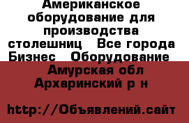 Американское оборудование для производства столешниц - Все города Бизнес » Оборудование   . Амурская обл.,Архаринский р-н